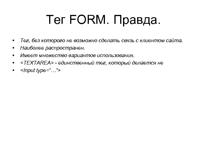 Тег FORM. Правда. • • • Тег, без которого не возможно сделать связь с Тег FORM. Правда. • • • Тег, без которого не возможно сделать связь с
