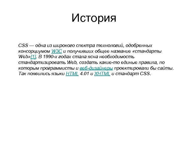 История CSS — одна из широкого спектра технологий, одобренных консорциумом W 3 C и История CSS — одна из широкого спектра технологий, одобренных консорциумом W 3 C и
