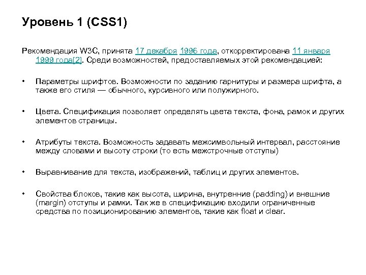 Уровень 1 (CSS 1) Рекомендация W 3 C, принята 17 декабря 1996 года, откорректирована Уровень 1 (CSS 1) Рекомендация W 3 C, принята 17 декабря 1996 года, откорректирована