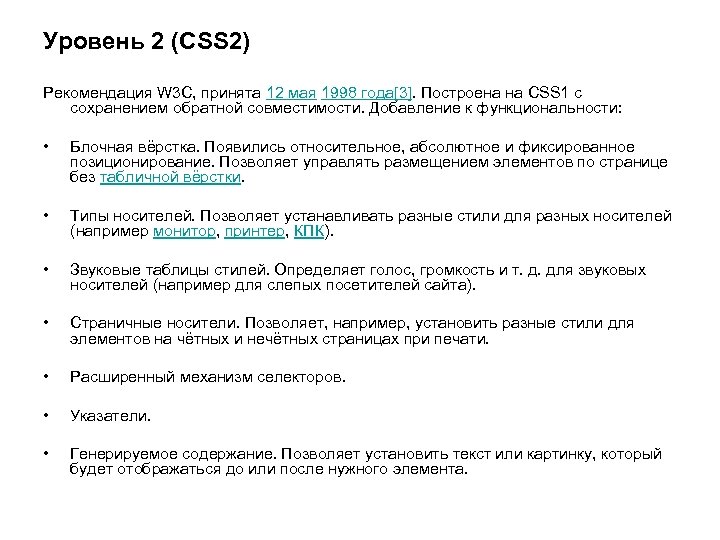Уровень 2 (CSS 2) Рекомендация W 3 C, принята 12 мая 1998 года[3]. Построена