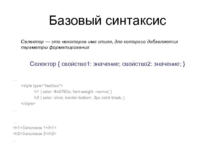 Базовый синтаксис Селектор — это некоторое имя стиля, для которого добавляются параметры форматирования Селектор