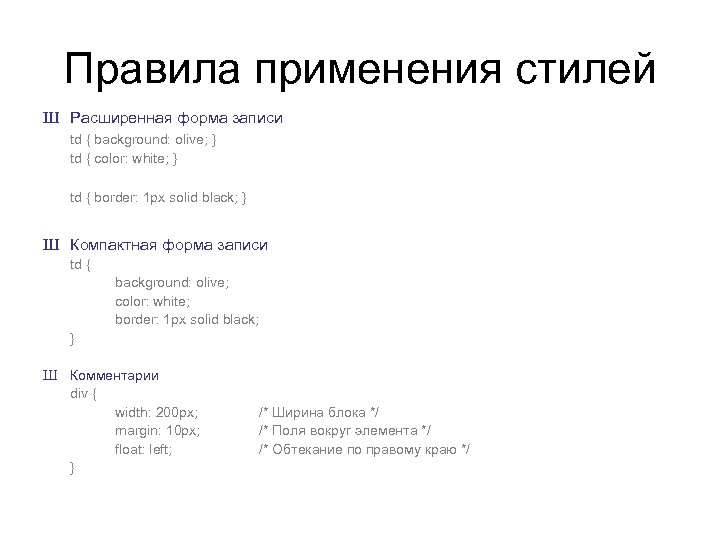 Правила применения стилей Ш Расширенная форма записи td { background: olive; } td {