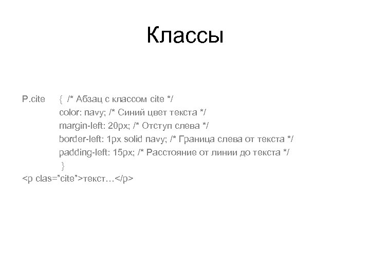 Классы P. cite { /* Абзац с классом cite */ color: navy; /* Синий