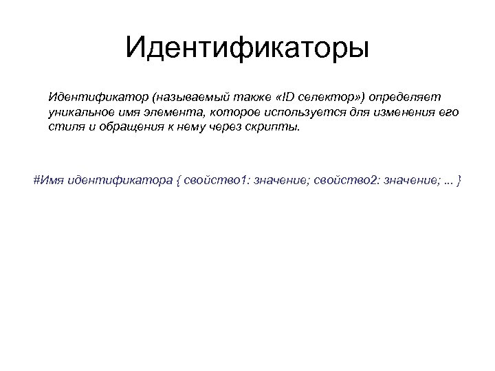 Идентификаторы Идентификатор (называемый также «ID селектор» ) определяет уникальное имя элемента, которое используется для