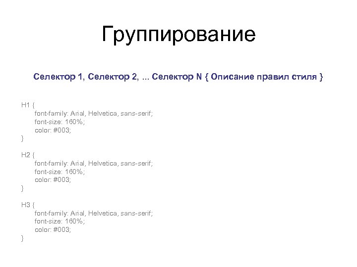 Группирование Селектор 1, Селектор 2, . . . Селектор N { Описание правил стиля