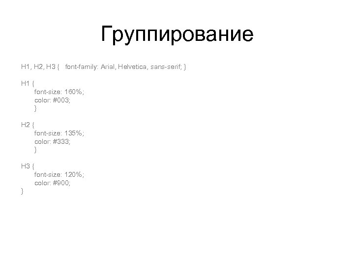 Группирование H 1, H 2, H 3 { font-family: Arial, Helvetica, sans-serif; } H