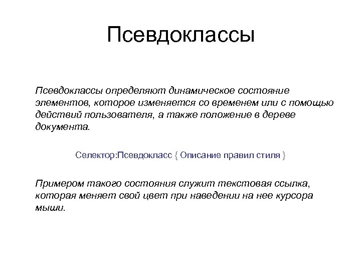 Псевдоклассы определяют динамическое состояние элементов, которое изменяется со временем или с помощью действий пользователя,