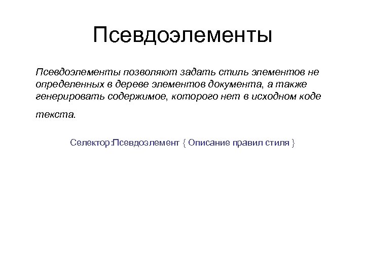 Псевдо класс. Псевдоэлементы. Псевдоэлементы CSS. Псевдоэлементы какие бывают. Селектор псевдоэлемента.