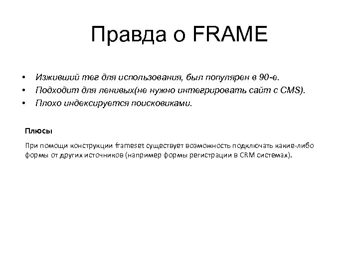 Правда о FRAME • • • Изживший тег для использования, был популярен в 90 Правда о FRAME • • • Изживший тег для использования, был популярен в 90