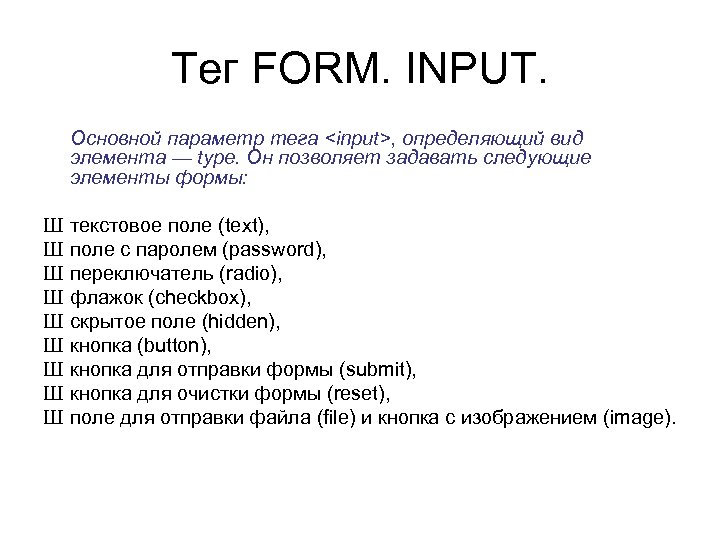 Тег FORM. INPUT. Основной параметр тега <input>, определяющий вид элемента — type. Он позволяет Тег FORM. INPUT. Основной параметр тега <input>, определяющий вид элемента — type. Он позволяет