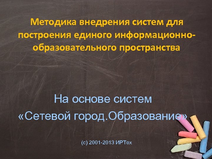 Методика внедрения систем для построения единого информационнообразовательного пространства На основе систем «Сетевой город. Образование»