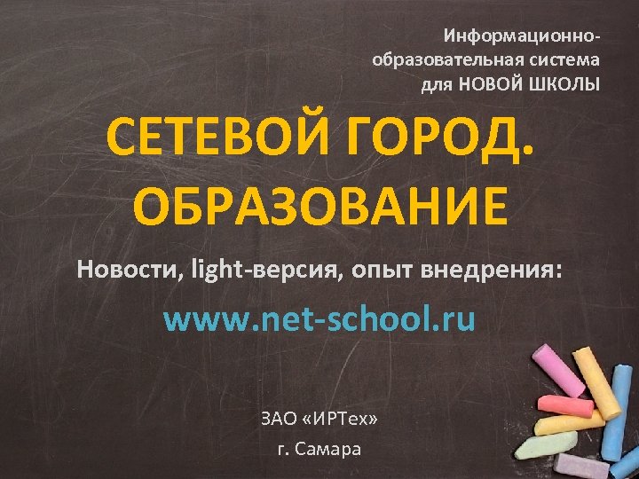 Информационнообразовательная система для НОВОЙ ШКОЛЫ СЕТЕВОЙ ГОРОД. ОБРАЗОВАНИЕ Новости, light-версия, опыт внедрения: www. net-school.