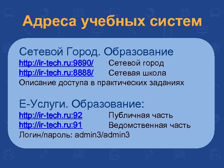 Адреса учебных систем Сетевой Город. Образование http: //ir-tech. ru: 9890/ Сетевой город http: //ir-tech.