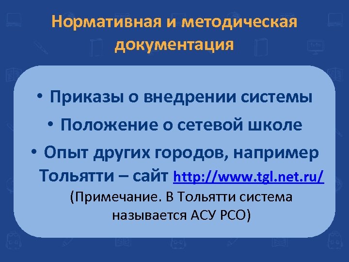 Нормативная и методическая документация • Приказы о внедрении системы • Положение о сетевой школе