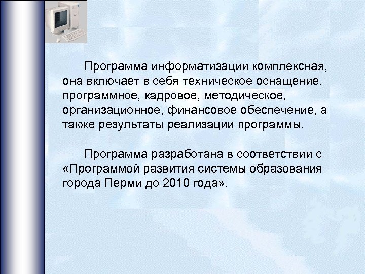 Программа информатизации комплексная, она включает в себя техническое оснащение, программное, кадровое, методическое, организационное, финансовое
