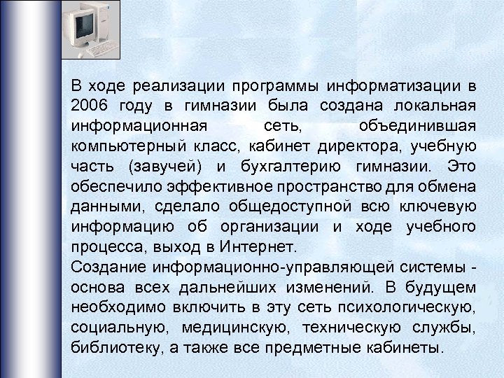 В ходе реализации программы информатизации в 2006 году в гимназии была создана локальная информационная