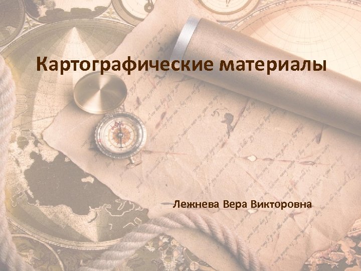 Картографические материалы Лежнева Вера Викторовна 