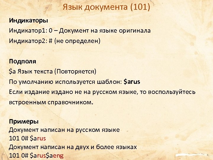 Язык документа (101) Индикаторы Индикатор1: 0 – Документ на языке оригинала Индикатор2: # (не