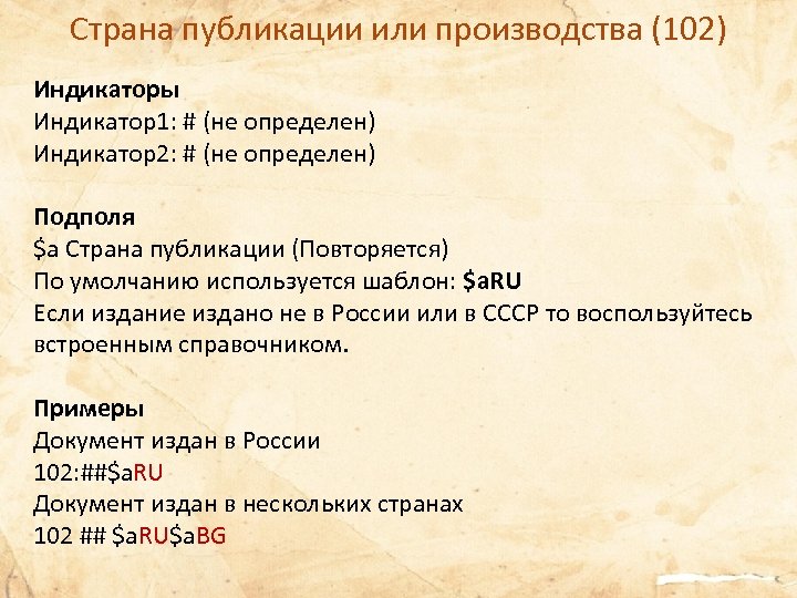 Страна публикации или производства (102) Индикаторы Индикатор1: # (не определен) Индикатор2: # (не определен)