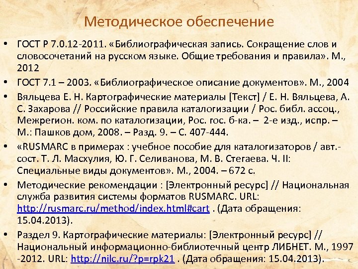 Обеспечение гостами. Библиографическое описание по ГОСТУ 2011. ГОСТ 7.0.12-2011. ГОСТ Р 7.0.12-2011. ГОСТ Р 7.0.12—2011 библиографическая.