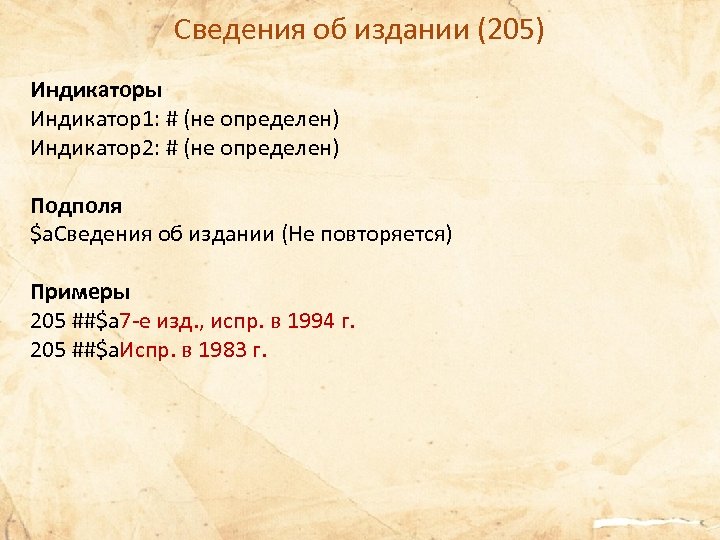 Сведения об издании (205) Индикаторы Индикатор1: # (не определен) Индикатор2: # (не определен) Подполя