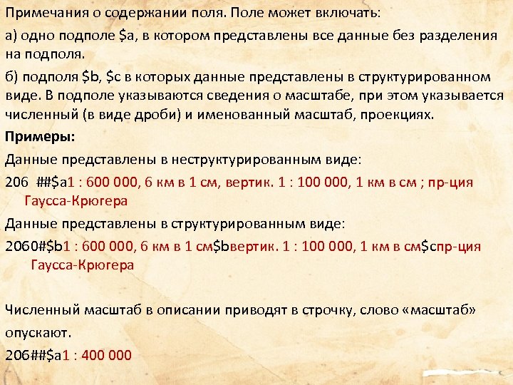 Примечания о содержании поля. Поле может включать: а) одно подполе $a, в котором представлены