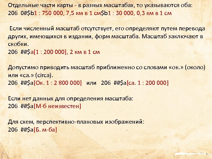 Отдельные части карты - в разных масштабах, то указываются оба: 206 0#$b 1 :