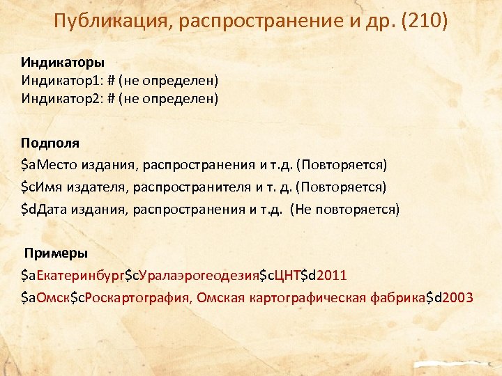 Публикация, распространение и др. (210) Индикаторы Индикатор1: # (не определен) Индикатор2: # (не определен)