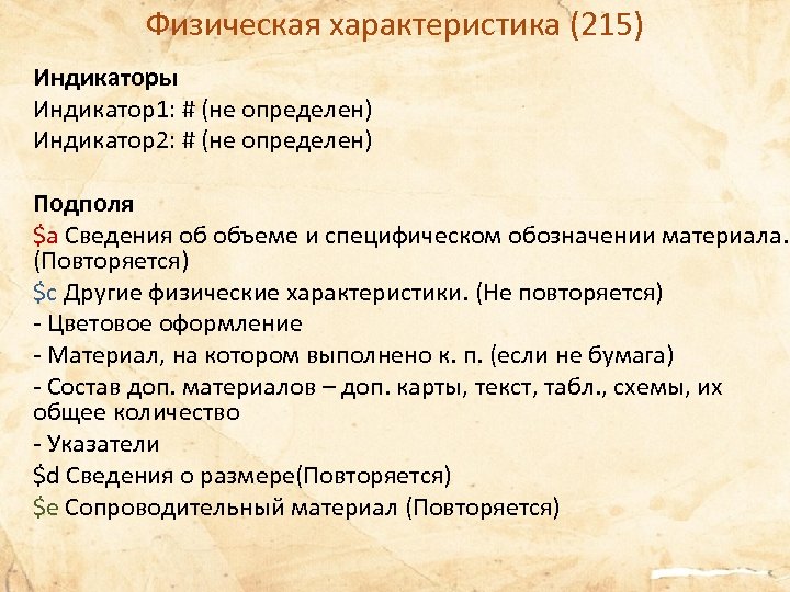 Физическая характеристика (215) Индикаторы Индикатор1: # (не определен) Индикатор2: # (не определен) Подполя $a