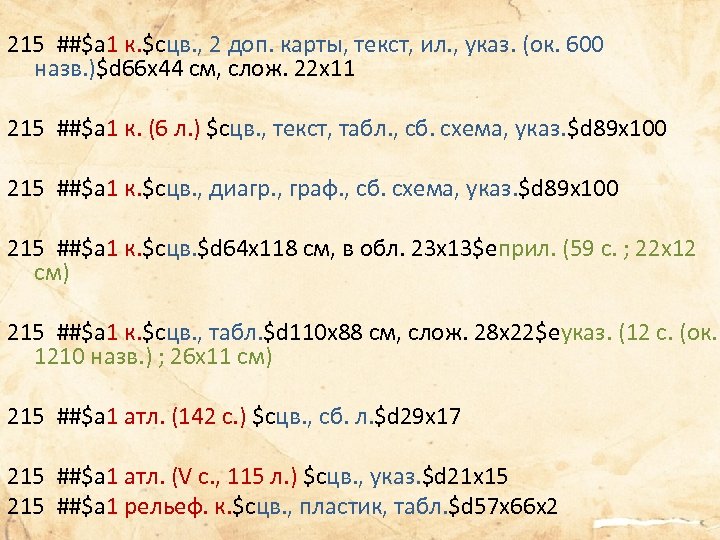 215 ##$a 1 к. $cцв. , 2 доп. карты, текст, ил. , указ. (ок.
