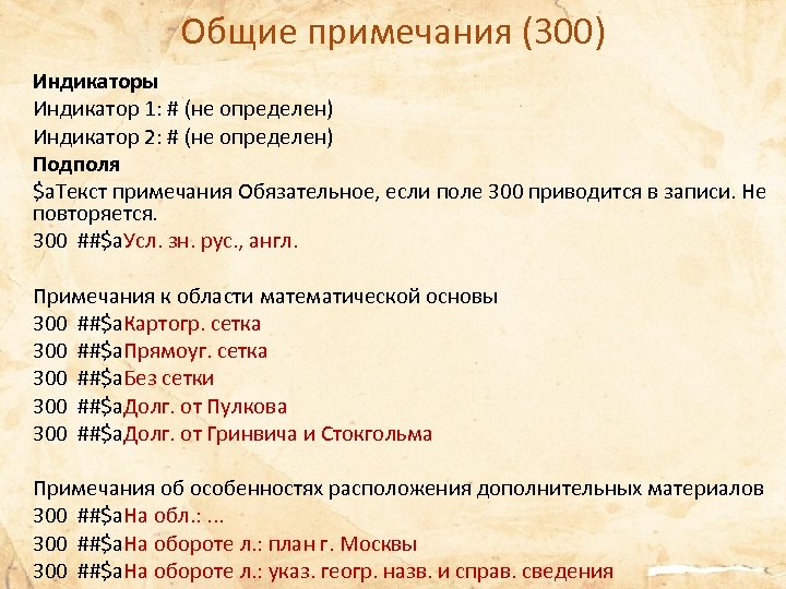 Общие примечания (300) Индикаторы Индикатор 1: # (не определен) Индикатор 2: # (не определен)