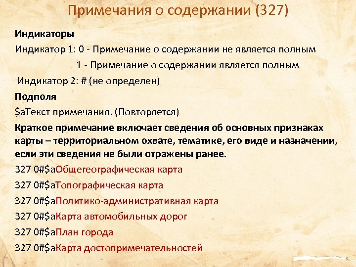 Примечания о содержании (327) Индикаторы Индикатор 1: 0 - Примечание о содержании не является