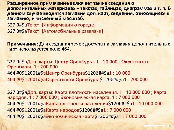 Расширенное примечание включает также сведения о дополнительных материалах – текстах, таблицах, диаграммах и т.