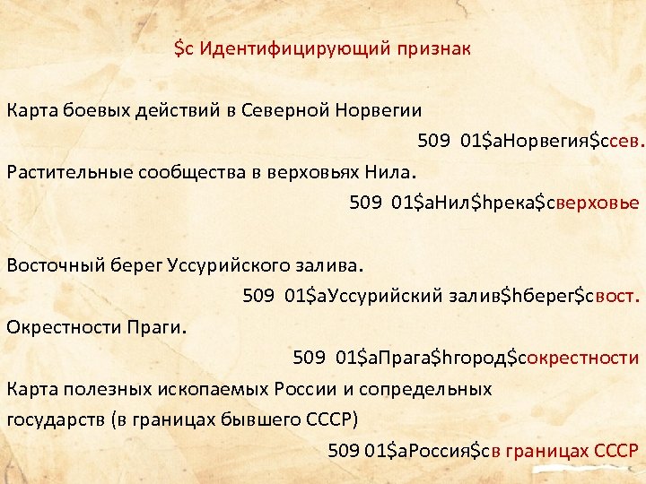 $c Идентифицирующий признак Карта боевых действий в Северной Норвегии 509 01$a. Норвегия$cсев. Растительные сообщества