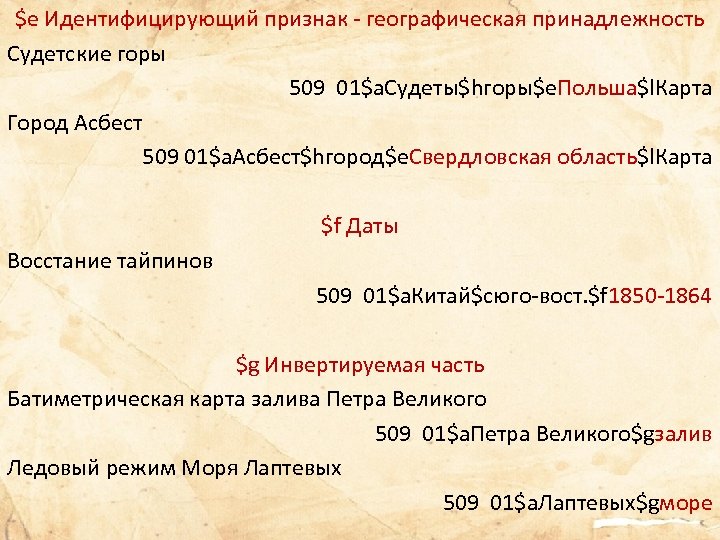 $e Идентифицирующий признак - географическая принадлежность Судетские горы 509 01$a. Судеты$hгоры$e. Польша$l. Карта Город