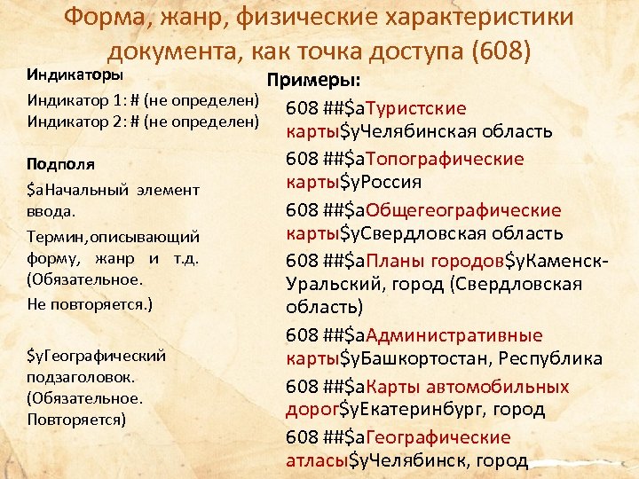 Форма, жанр, физические характеристики документа, как точка доступа (608) Индикаторы Индикатор 1: # (не