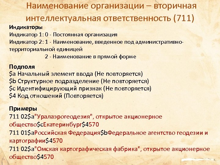  Наименование организации – вторичная интеллектуальная ответственность (711) Индикаторы Индикатор 1: 0 - Постоянная