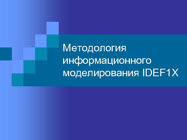 Методология информационного моделирования IDEF 1 X 