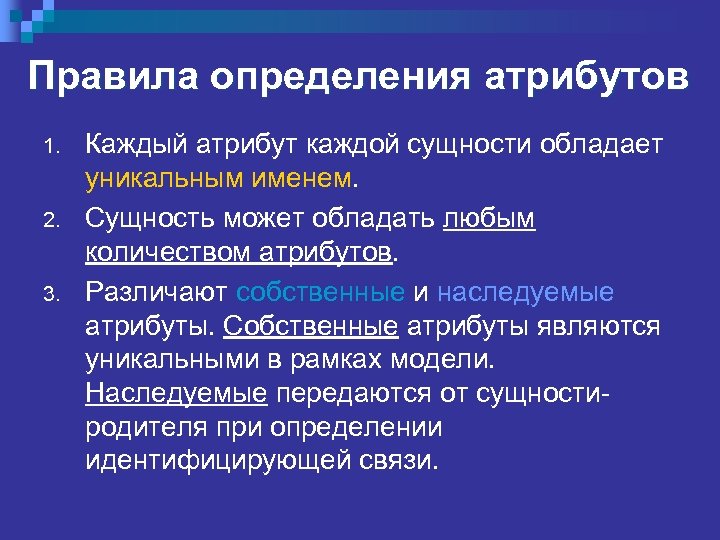 Правила определения атрибутов 1. 2. 3. Каждый атрибут каждой сущности обладает уникальным именем. Сущность