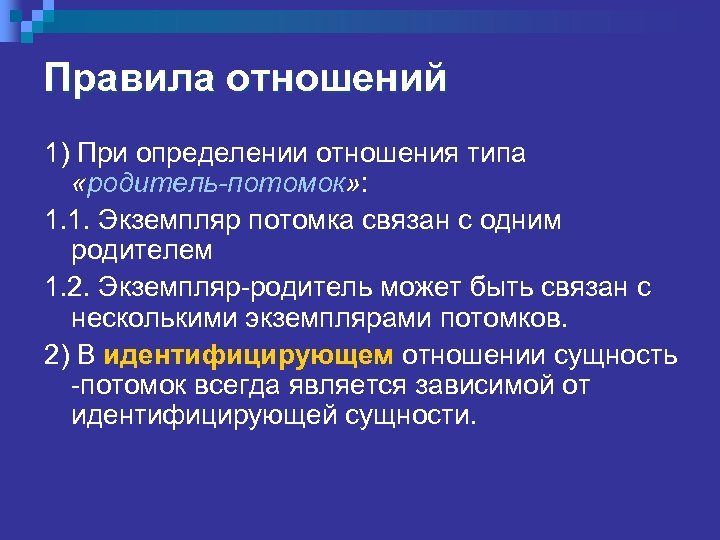 Правила отношений 1) При определении отношения типа «родитель-потомок» : 1. 1. Экземпляр потомка связан