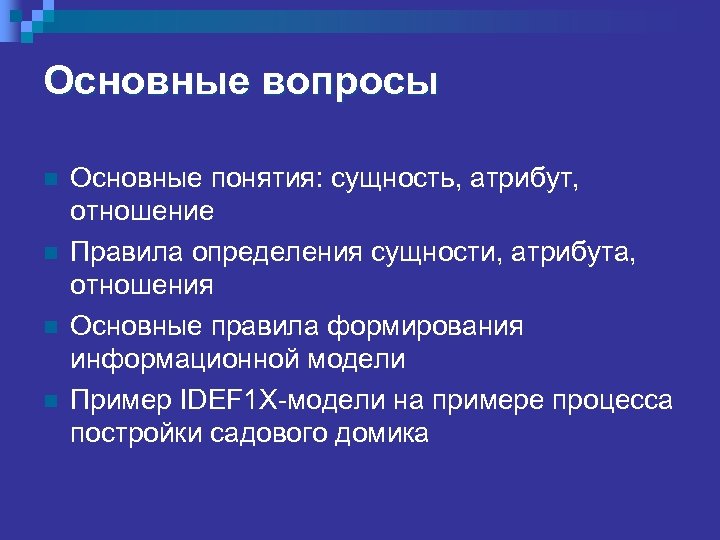 Основные вопросы n n Основные понятия: сущность, атрибут, отношение Правила определения сущности, атрибута, отношения