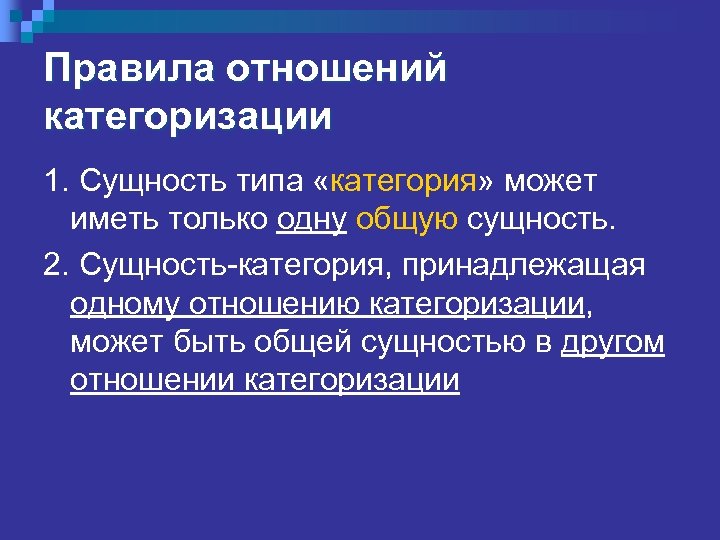 Правила отношений категоризации 1. Сущность типа «категория» может иметь только одну общую сущность. 2.