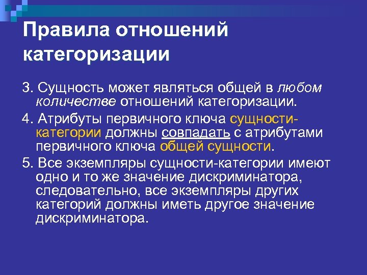 Правила отношений категоризации 3. Сущность может являться общей в любом количестве отношений категоризации. 4.