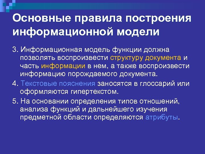 Основные правила построения информационной модели 3. Информационная модель функции должна позволять воспроизвести структуру документа