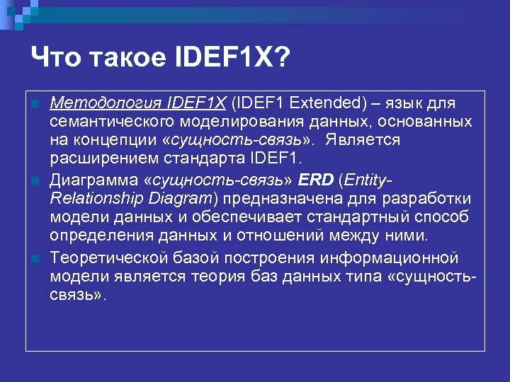 Что такое IDEF 1 X? n n n Методология IDEF 1 X (IDEF 1