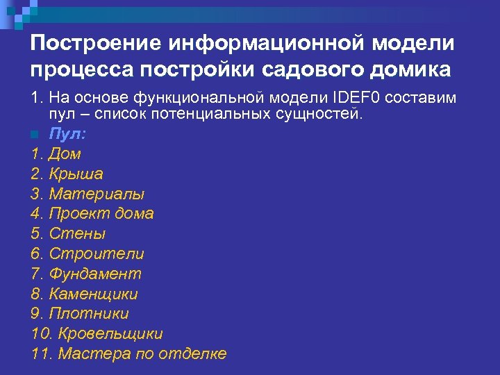 Построение информационной модели процесса постройки садового домика 1. На основе функциональной модели IDEF 0