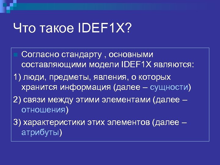 Что такое IDEF 1 X? Согласно стандарту , основными составляющими модели IDEF 1 X