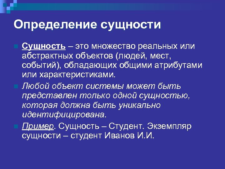 Определение сущности n n n Сущность – это множество реальных или абстрактных объектов (людей,