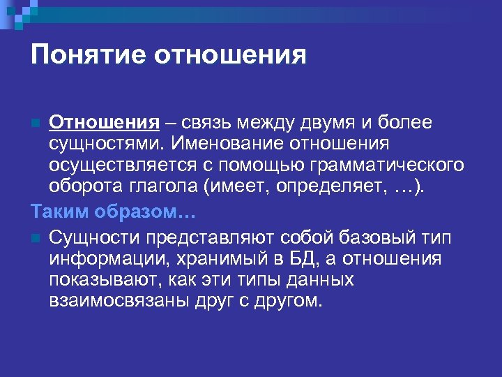 Понятие отношения Отношения – связь между двумя и более сущностями. Именование отношения осуществляется с