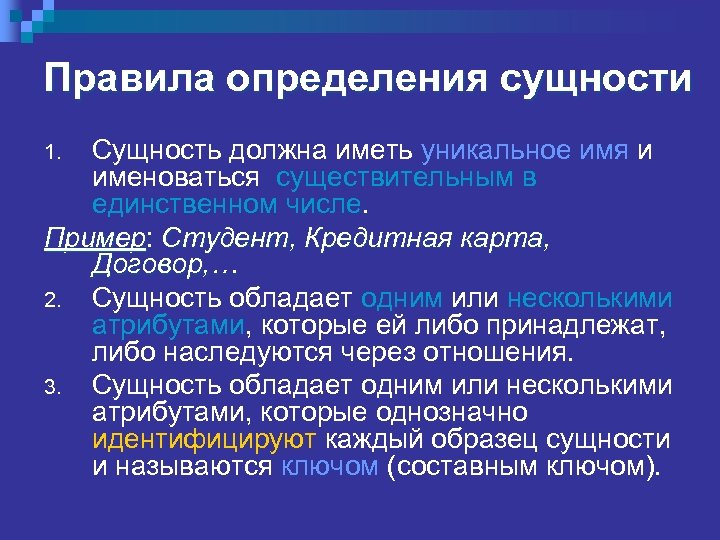 Правила определения сущности Сущность должна иметь уникальное имя и именоваться существительным в единственном числе.